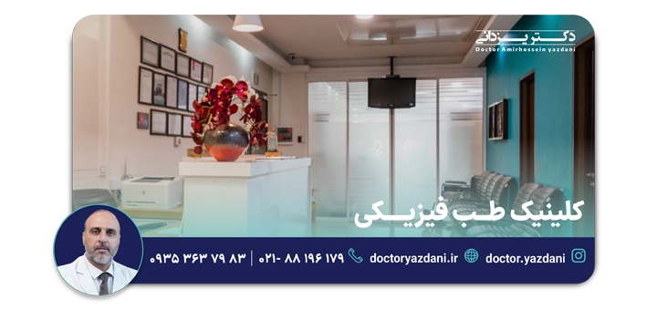 کلینیک طب فیزیکی در تهران